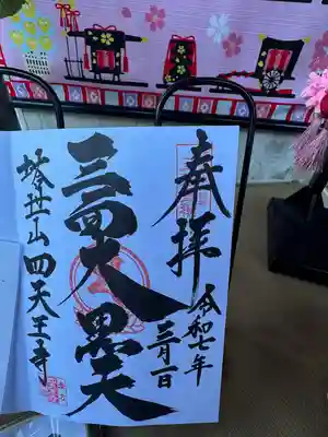 伊勢の国 四天王寺(三重県)