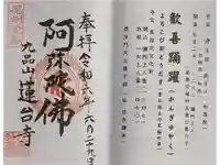 蓮台寺の御朱印