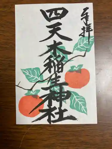 四天木稲生神社(千葉県)
