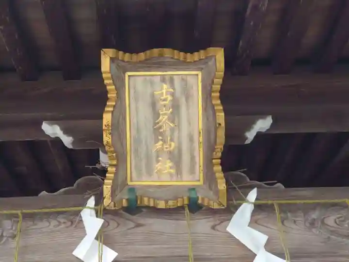 五泉八幡宮のその他建物