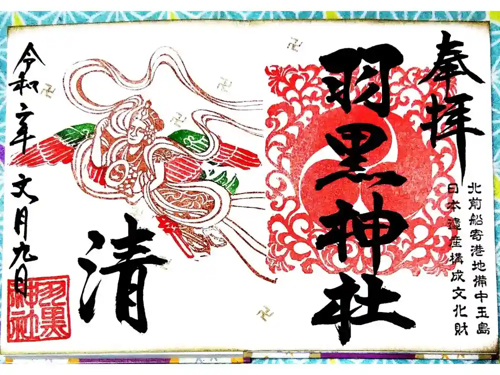 羽黒神社の御朱印