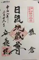 安養院 (田代寺)の御朱印