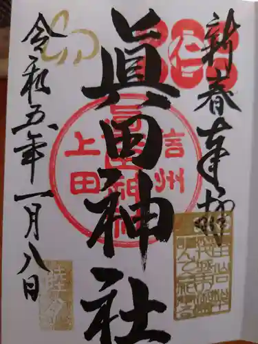 眞田神社の御朱印