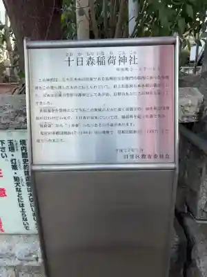 十日森稲荷神社(東京都)