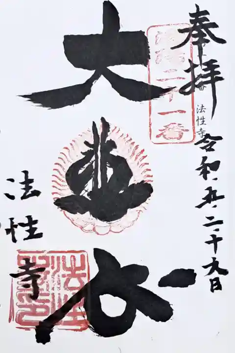 洛陽三十三所観音霊場第二十一番の御朱印