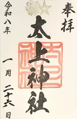 太上神社の御朱印