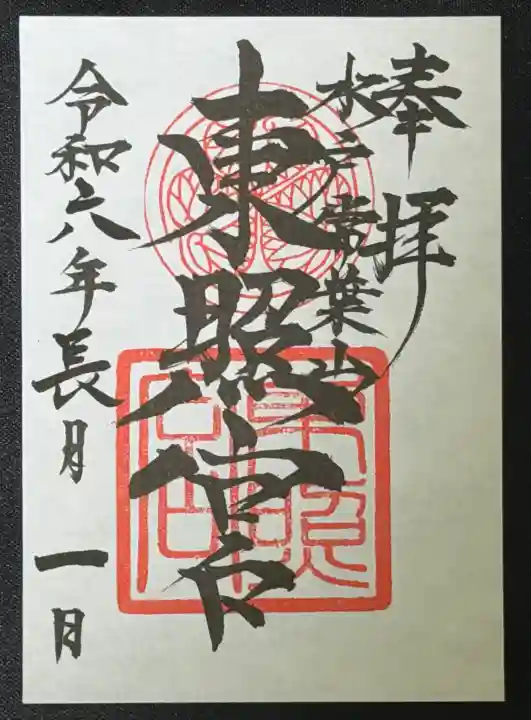 水戸東照宮の{uncategorized: "未分類", other: "その他", undefined: "問題あり", building: "その他建物", grave: "お墓", sacred_gate: "鳥居", guardian: "狛犬", statue: "像", buddha: "仏像", history: "歴史", nature: "自然", garden: "庭園", animal: "動物", pagoda: "塔", temizu: "手水舎", mountain_gate: "山門・神門", sanctuary: "本殿・本堂", subordinate: "末社・摂社", art: "芸術", scenery: "景色", jizo: "地蔵", ema: "絵馬", goshuin: "御朱印", omikuji: "おみくじ", items: "授与品その他", amulet: "お守り", goshuincho: "御朱印帳", eats: "食事", festival: "お祭り", votive_dance: "神楽", shichigosan: "七五三参", wedding: "結婚式", experience: "体験その他", initially: "初詣", around: "周辺", anti_infection: "感染症対策"}