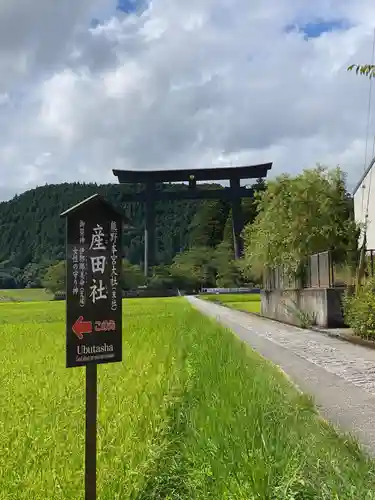 熊野本宮大社産田社の鳥居