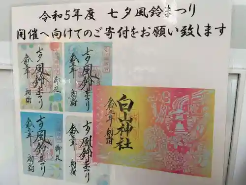 白山神社の御朱印