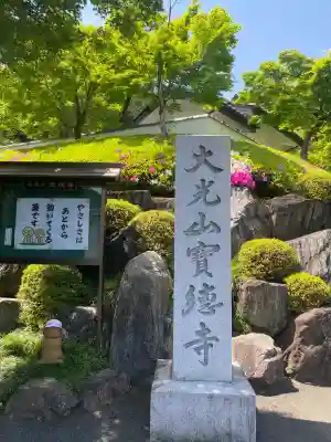 宝徳寺(群馬県)