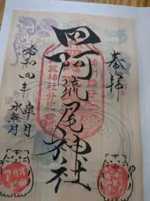 四阿流尾神社(長野県)