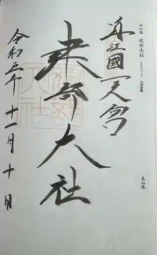 建部大社(滋賀県)