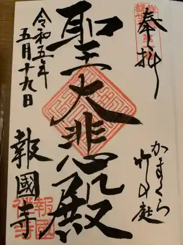 報国寺(神奈川県)