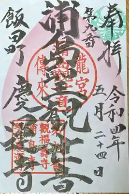 東急線花御朱印巡り