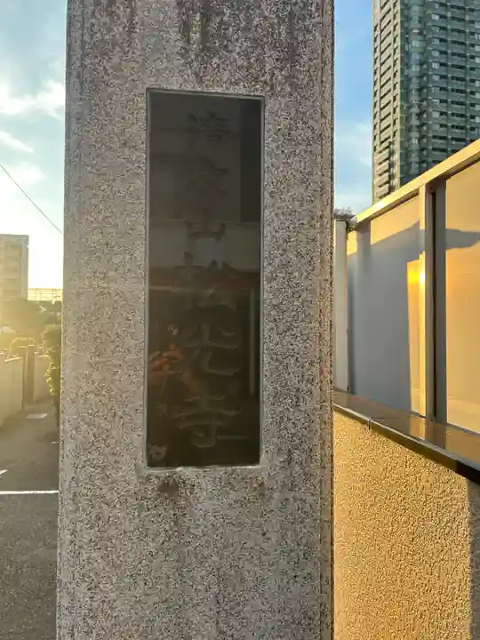 松光寺(東京都)