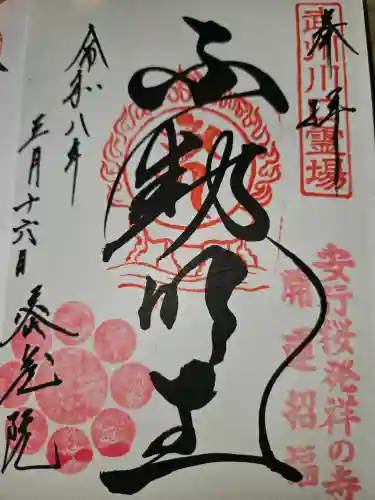 密藏院の御朱印