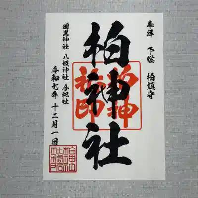 柏神社 定番 御朱印