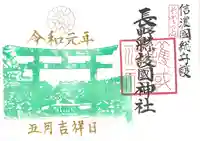 長野縣護國神社の御朱印