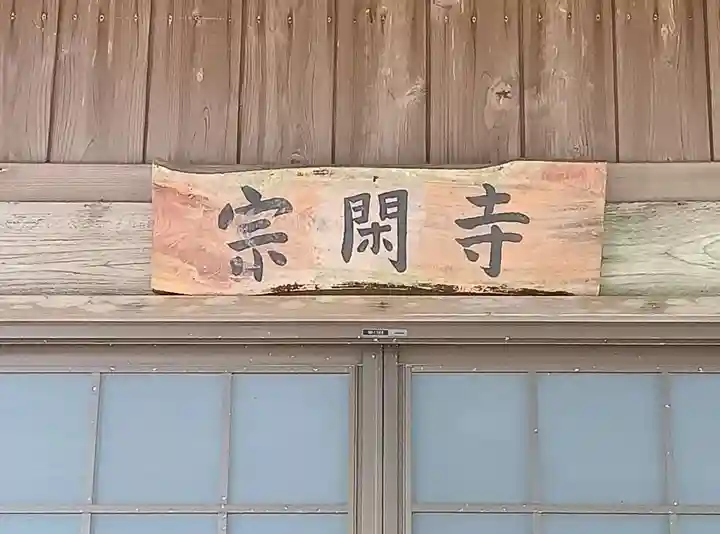 宗閑寺(静岡県)