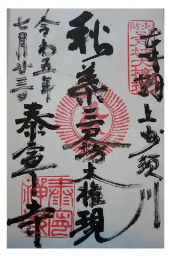 泰寧寺の御朱印 2023年07月