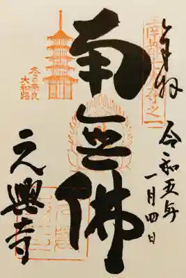 元興寺の御朱印