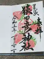 尾張猿田彦神社の御朱印