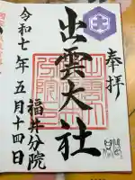出雲大社福井分院の御朱印