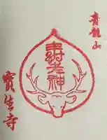 宝生寺の御朱印