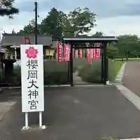櫻岡大神宮の庭園