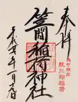 笠間稲荷神社 東京別社の御朱印
