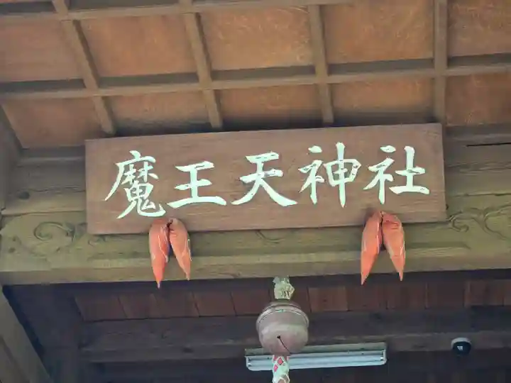 魔王天神社(山梨県)