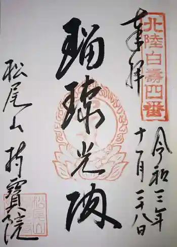 持寳院の御朱印 2021年11月