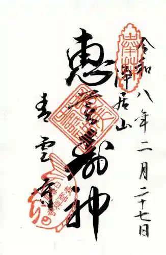 青雲寺の御朱印