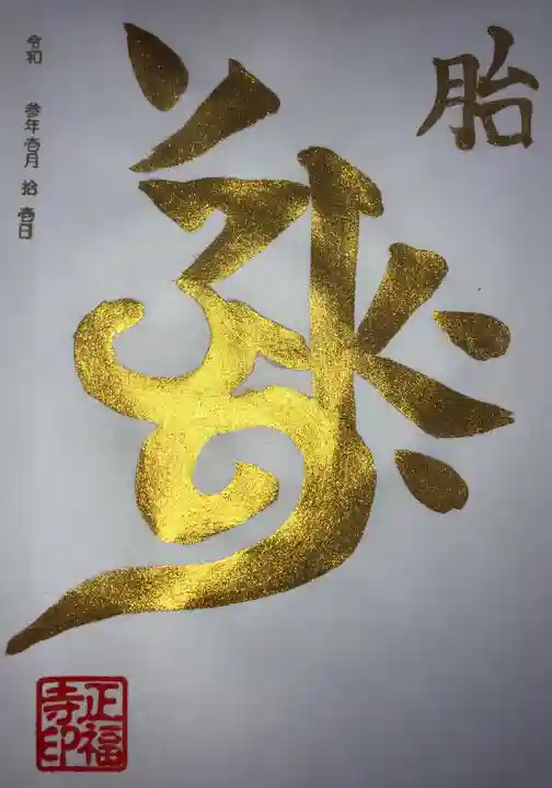 正福寺の御朱印