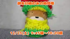 くまくま神社(導きの社 熊野町熊野神社)(東京都) 2023年12月23日(土)〜(2024年01月14日(日) 18時53分06秒投稿)