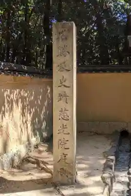 慈光院(奈良県)