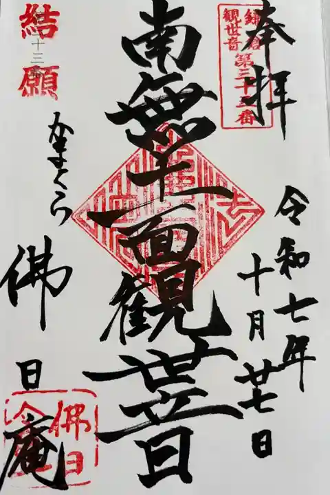 鎌倉三十三観音巡り 結願