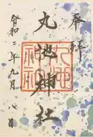 丸池神社の御朱印