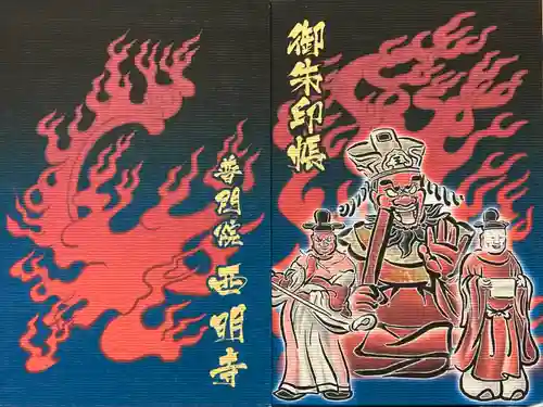 西明寺の御朱印
