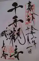 国上寺の御朱印