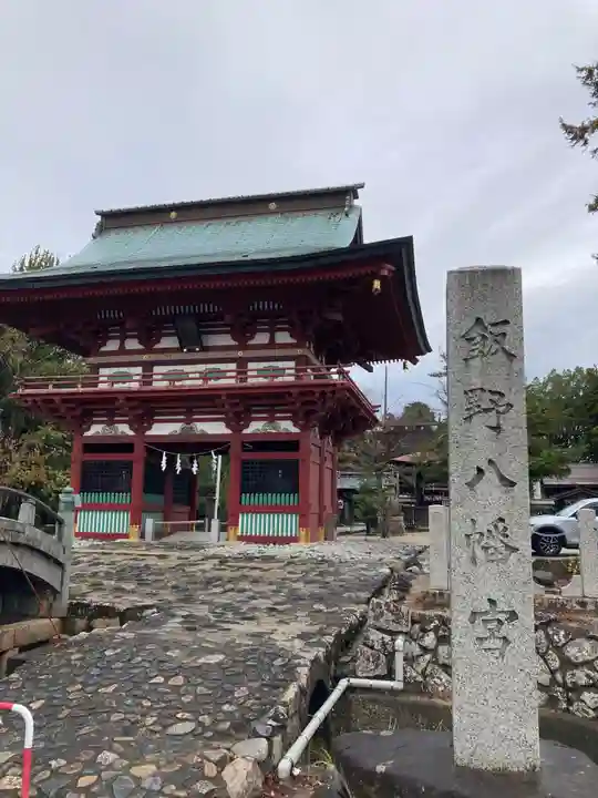 飯野八幡宮の山門・神門