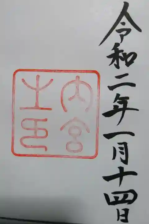 伊勢神宮内宮(皇大神宮)の御朱印です!