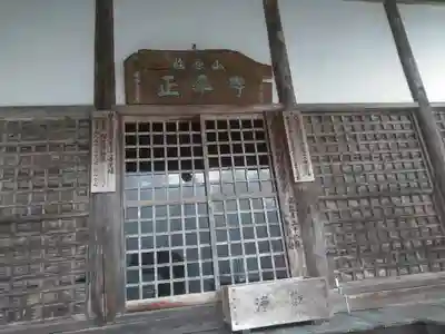 正平寺の本殿・本堂