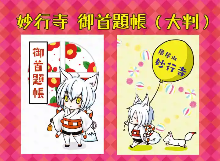 妙行寺の御朱印帳