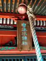 中氷川神社(埼玉県)