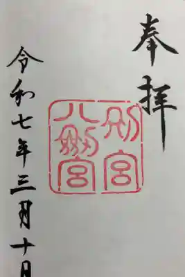 八剣宮   (熱田神宮 別宮)