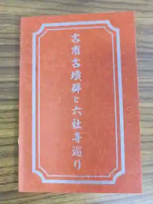 道明寺天満宮の御朱印