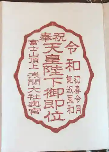 富士山頂上浅間大社奥宮の御朱印