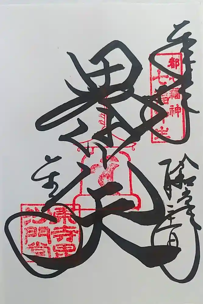 東寺（教王護国寺）の御朱印