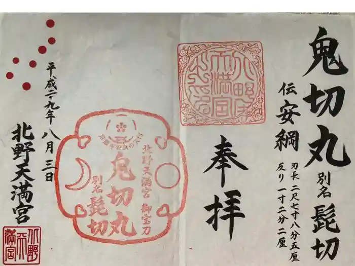 北野天満宮の御朱印